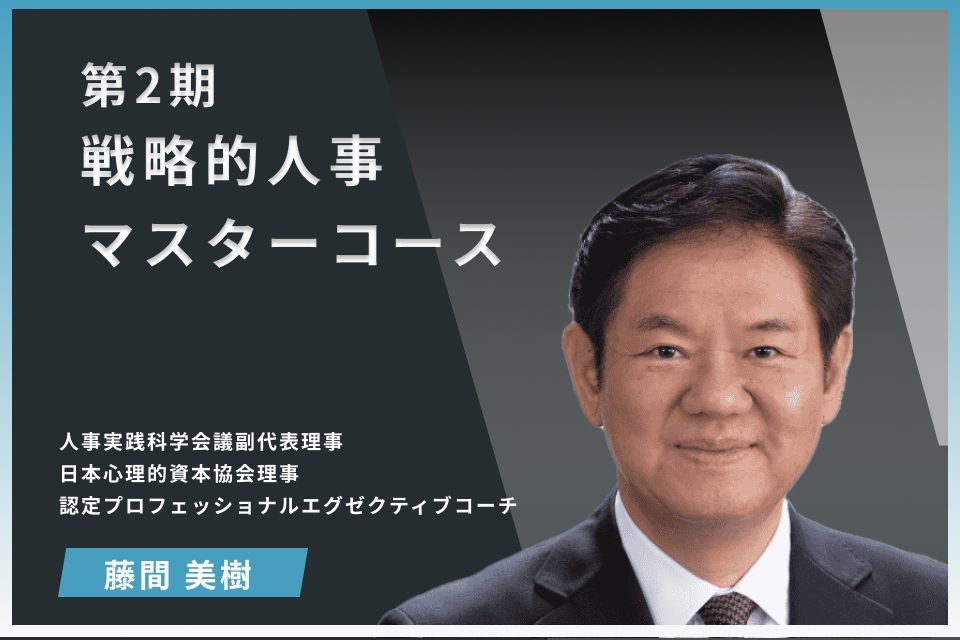 第2期戦略的人事マスターコース